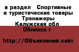  в раздел : Спортивные и туристические товары » Тренажеры . Калужская обл.,Обнинск г.